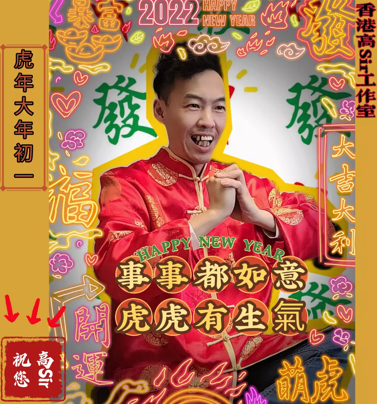 虎年大年初一!高松傑(高Sir)祝祖國富強神龍活虎 人民幸福舞燕飛鶯
