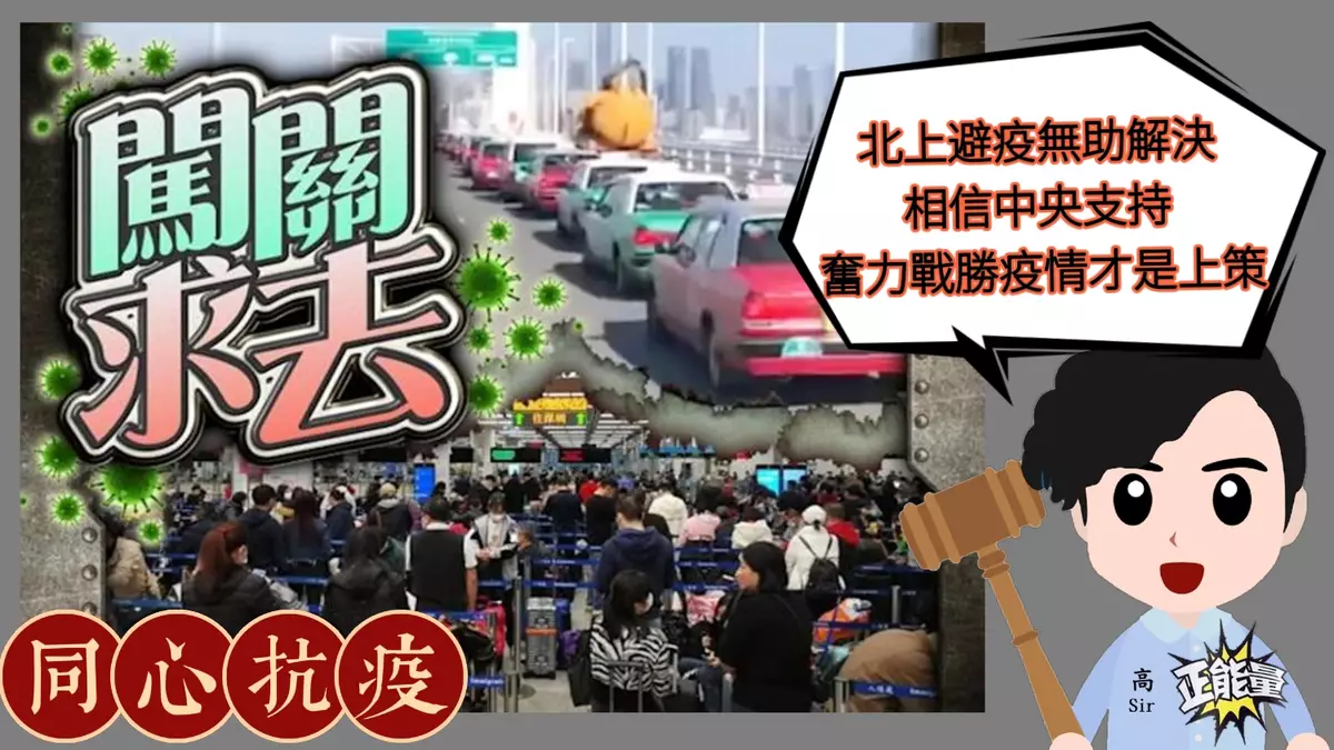 北上避疫無助解決 相信中央支持 奮力戰勝疫情才是上策