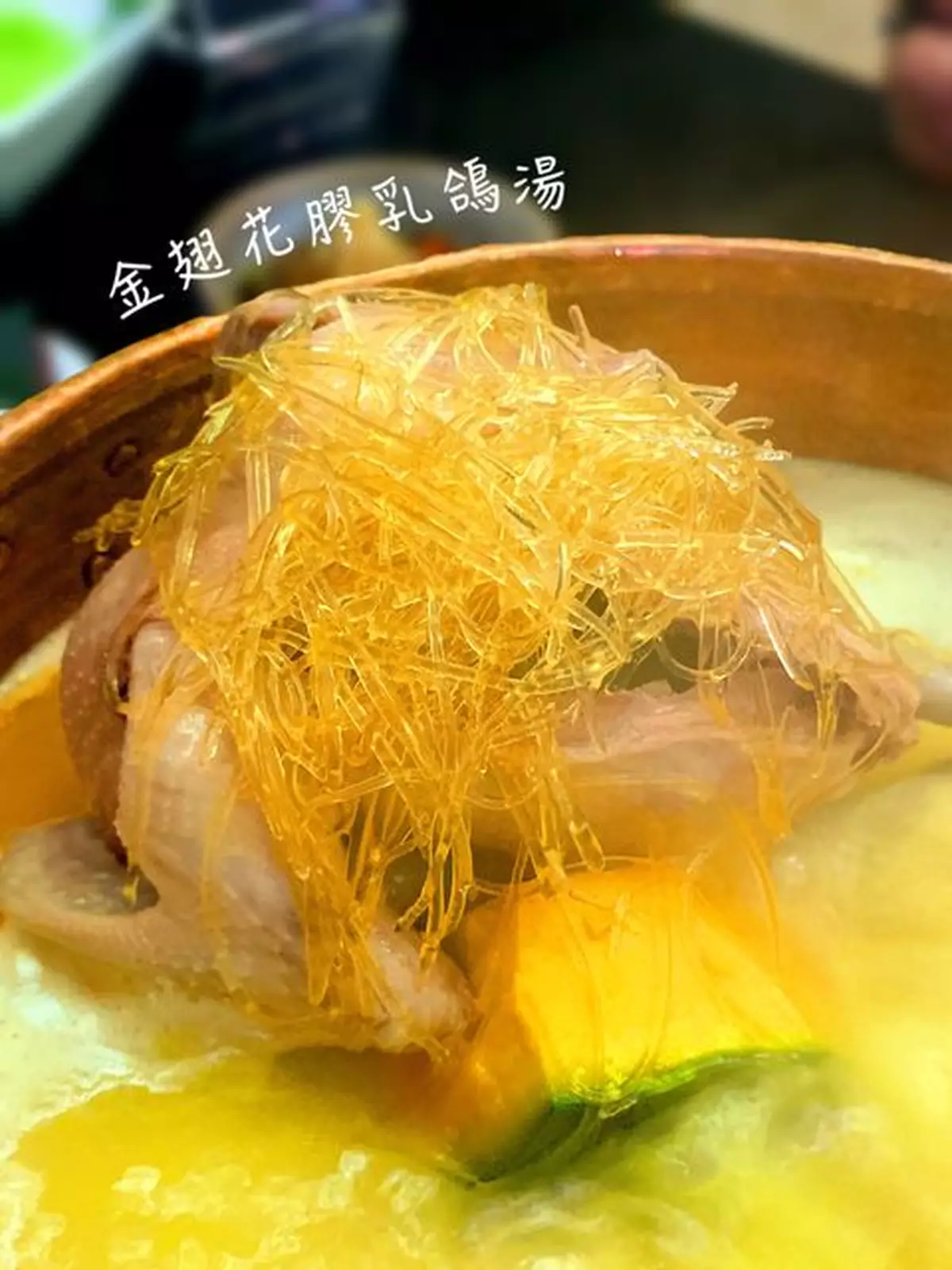 矜貴湯底火鍋。金翅花膠乳鴿湯