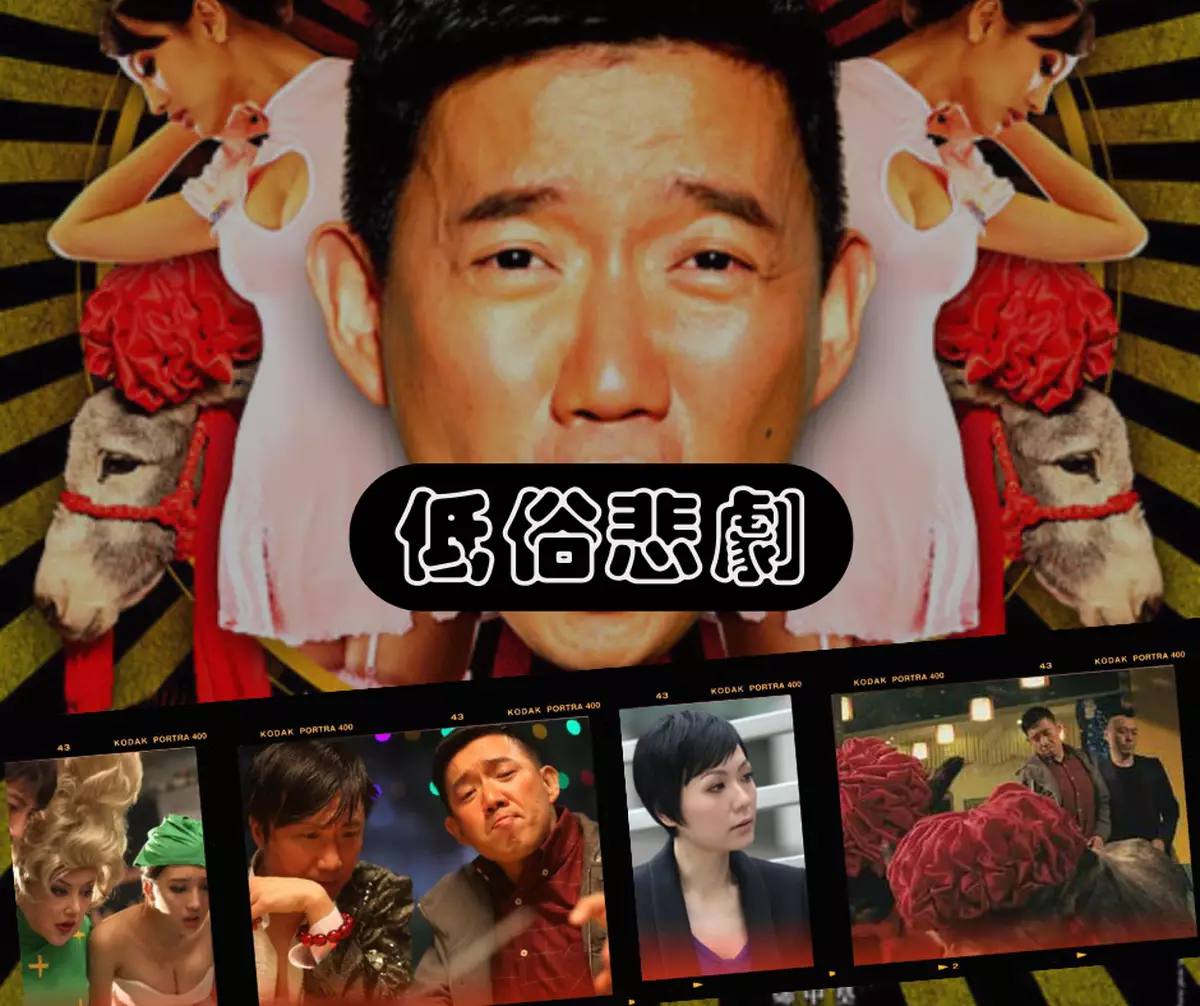 霸戲哥之日常#053 │ 低俗悲劇