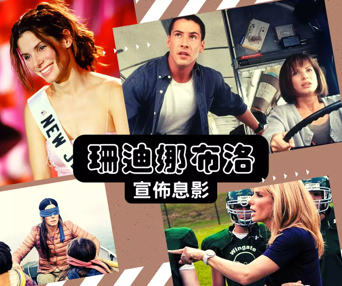 霸戲哥之日常#039 │ 珊迪娜布洛