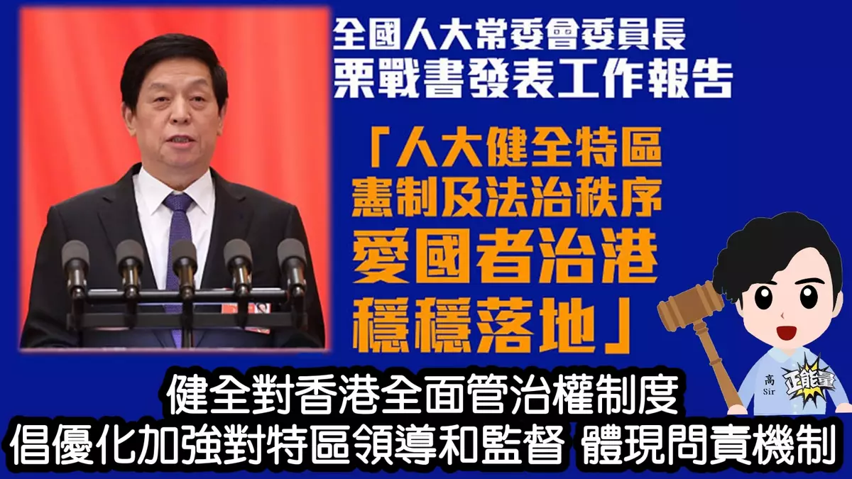 健全對香港全面管治權制度 倡優化加強對特區領導和監督 體現問責制度