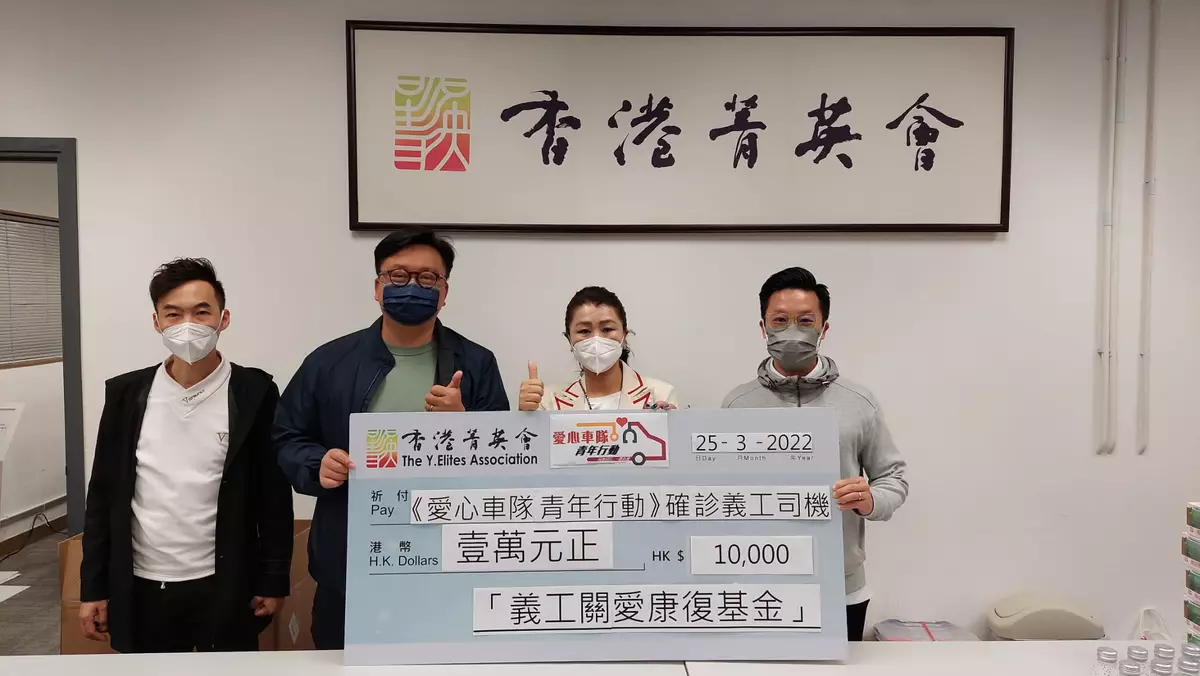 《愛心車隊青年行動》向染疫義工頒發「義工關愛康復基金」