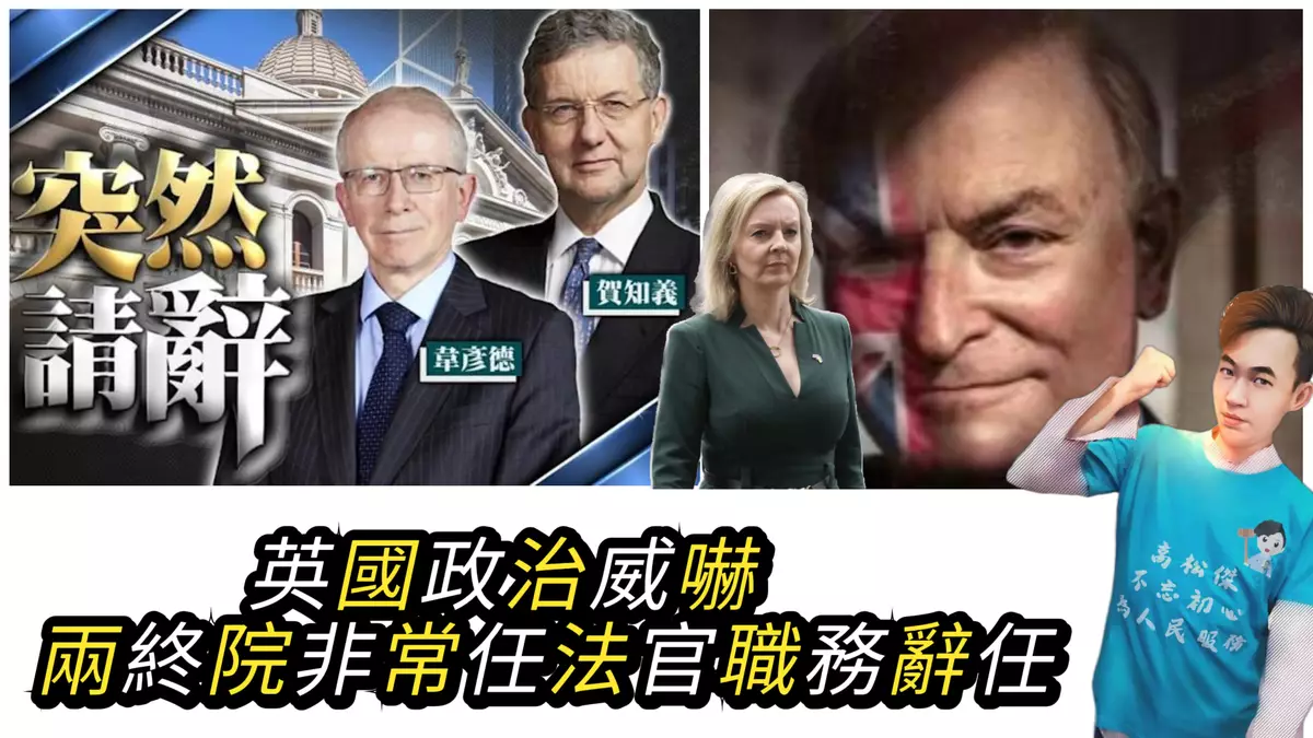 英國政治威嚇 兩終院非常任法官職務辭任