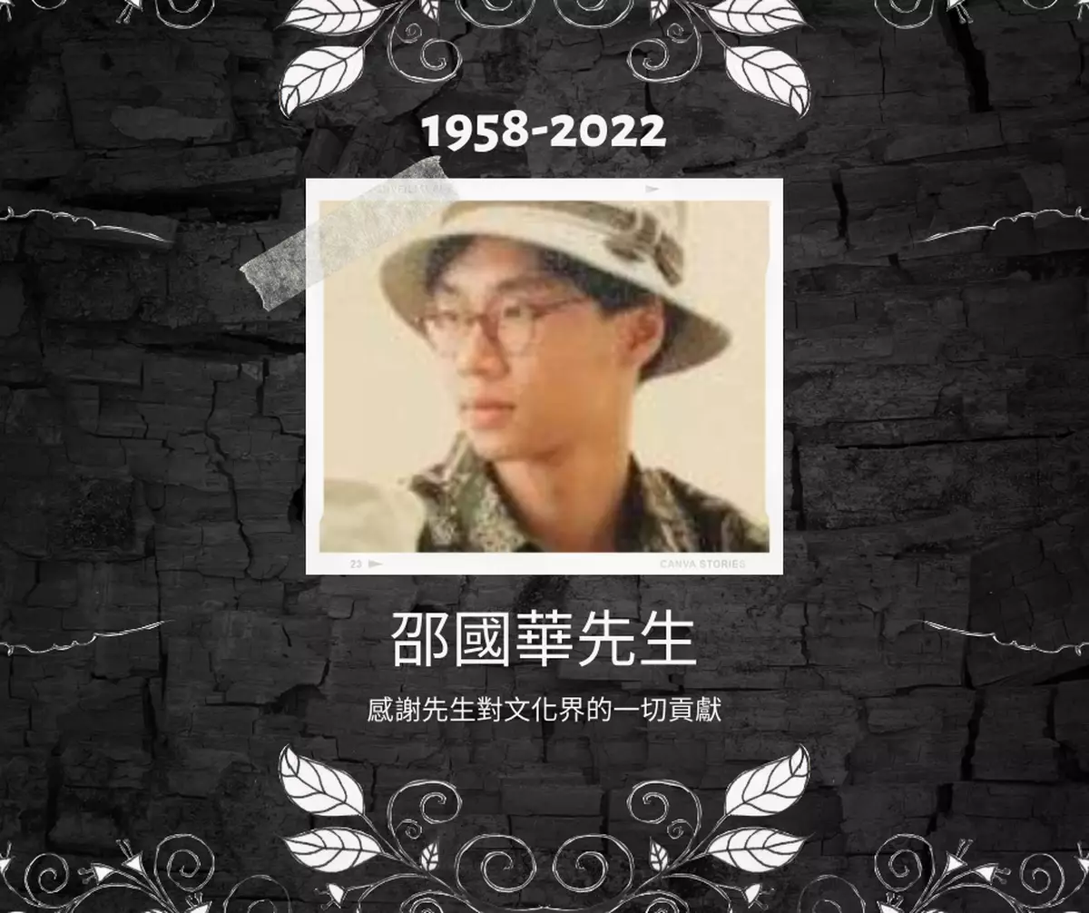 霸戲哥之日常#057 │ 邵國華先生