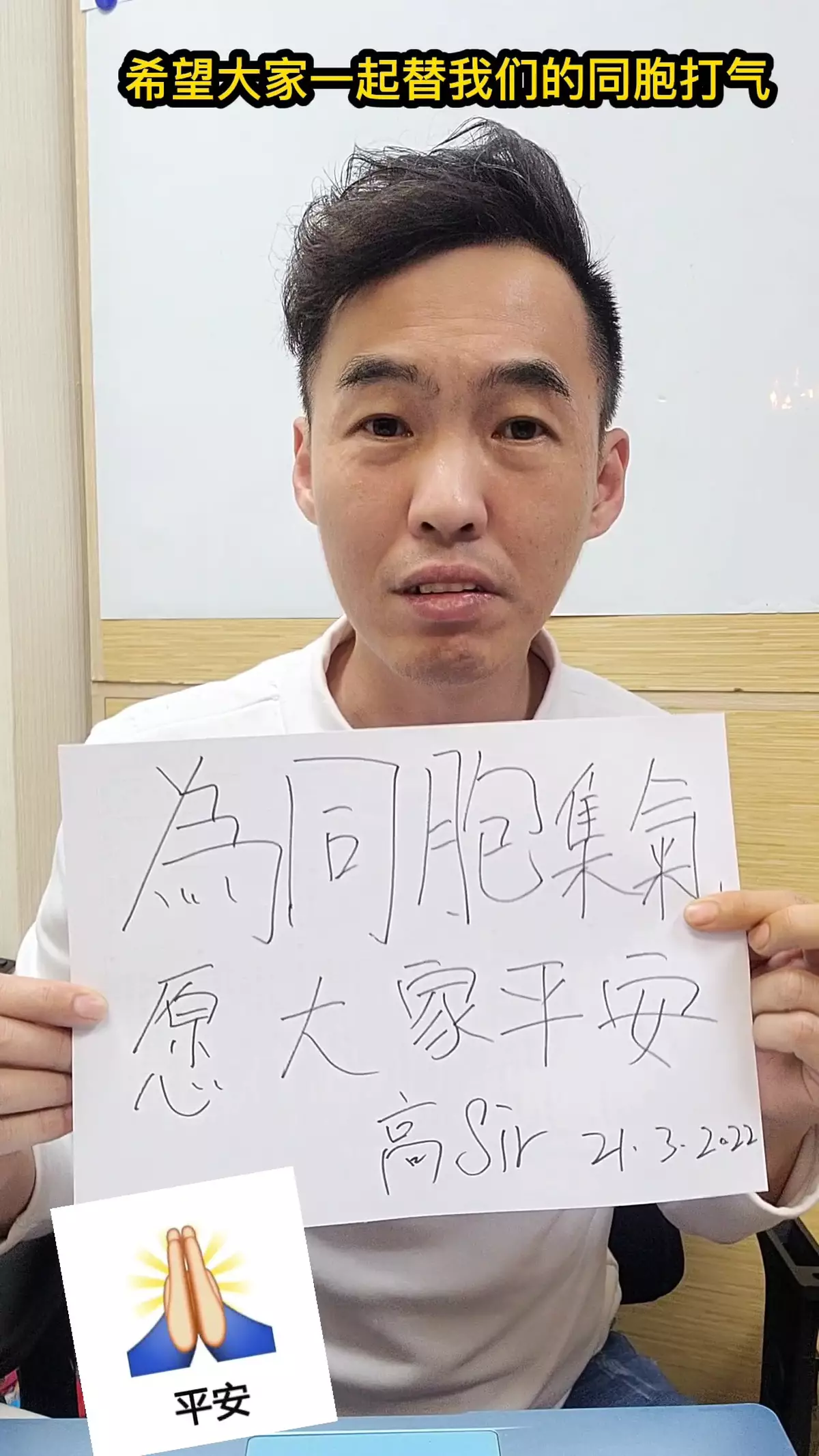 東航客機事故，香港高Sir為同胞集氣，願大家平安回家