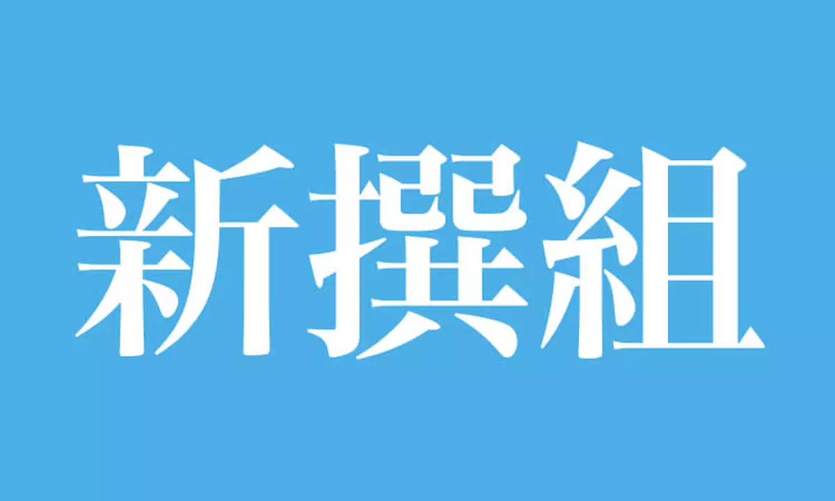 「新選組」還是「新撰組」？