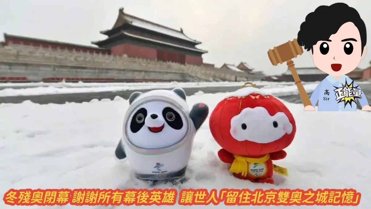 冬殘奧閉幕 謝謝所有幕後英雄讓世人「留住北京雙奧之城記憶」