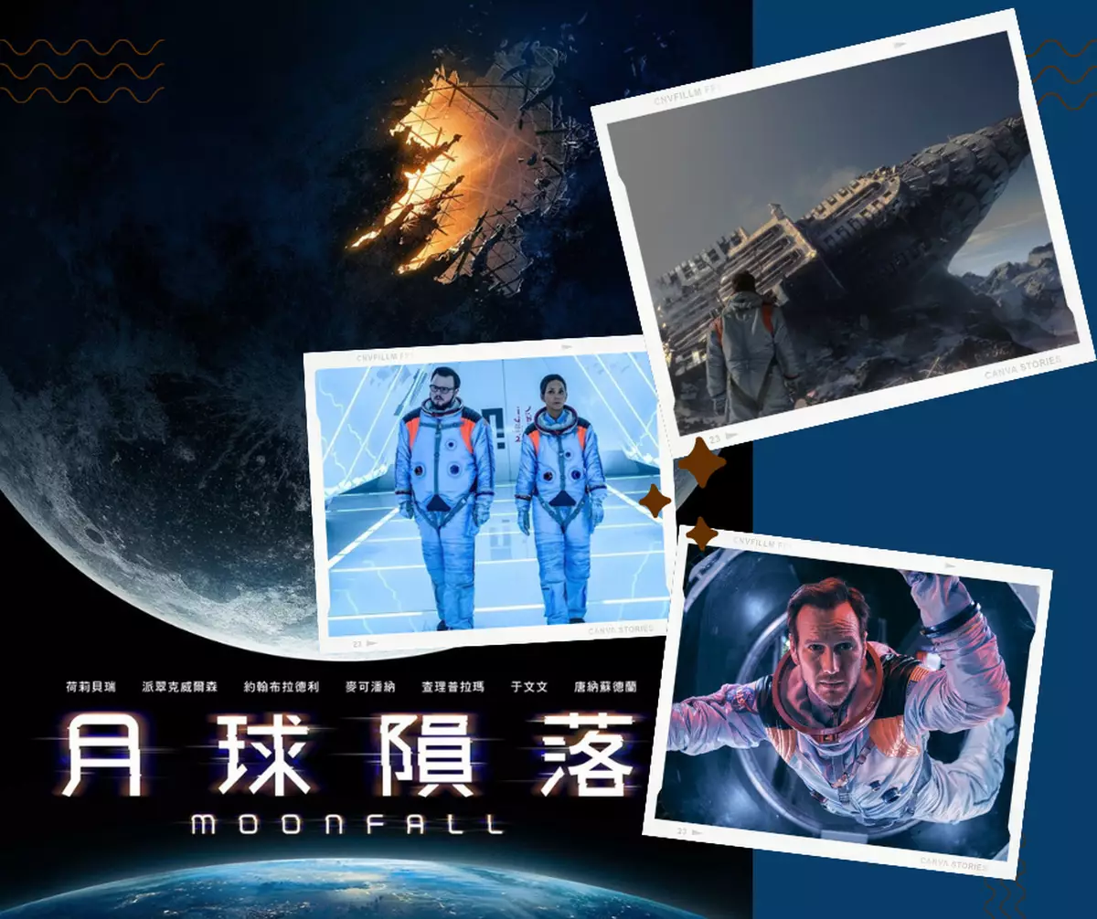 霸戲哥之日常#096 │ 月亮撞地球