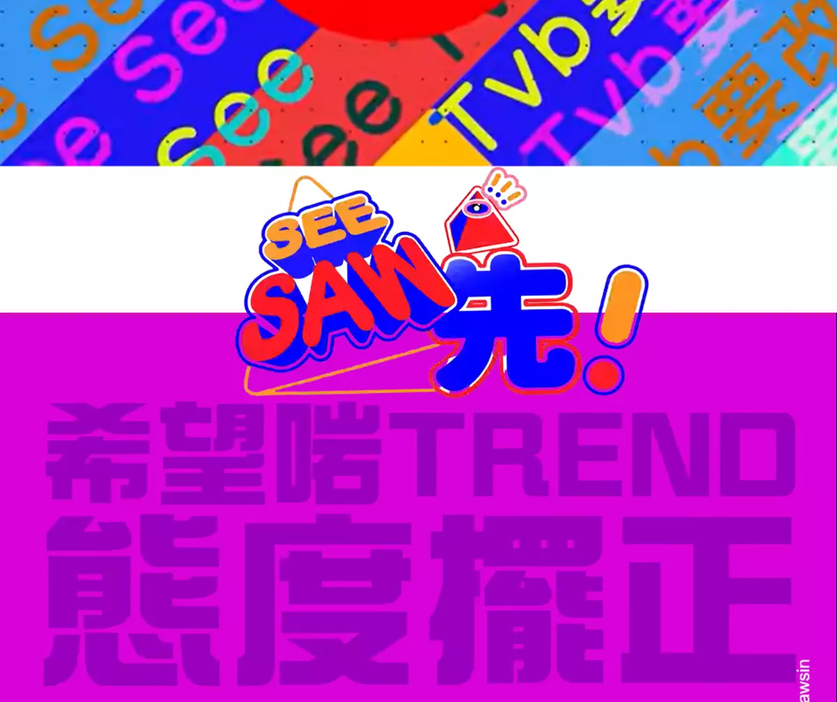 霸戲哥之日常#142 │ See Saw先