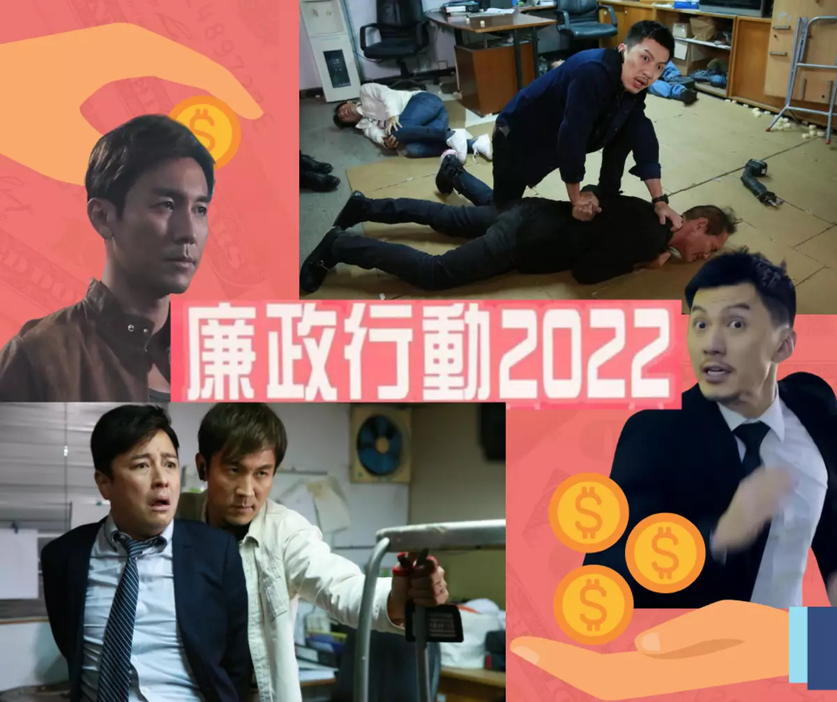 霸戲哥之日常#151 │ 廉政行動