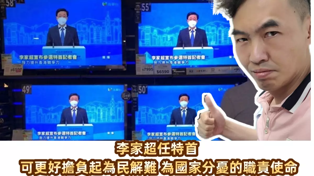 李家超任特首可更好擔負起為民解難 為國家分憂的職責使命