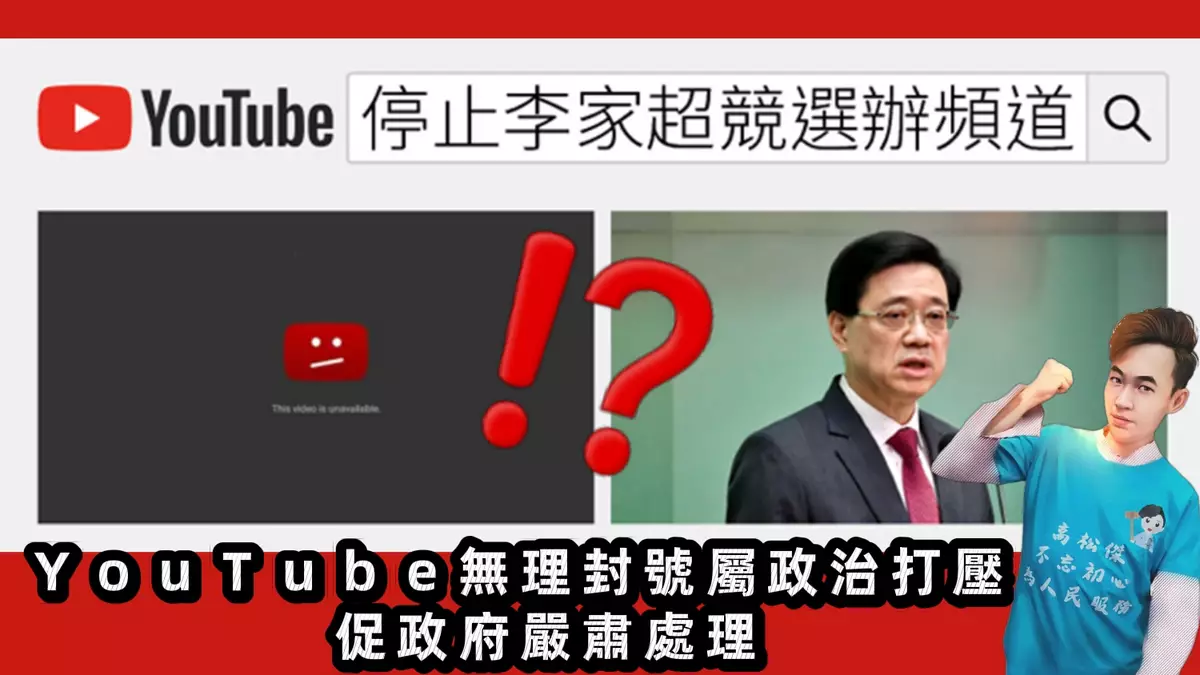 YouTube無理封號屬政治打壓 促政府嚴肅處理