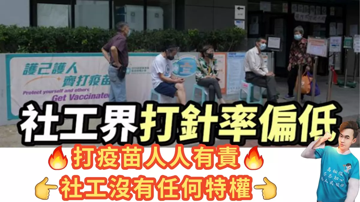 打疫苗人人有責 社工沒有任何特權