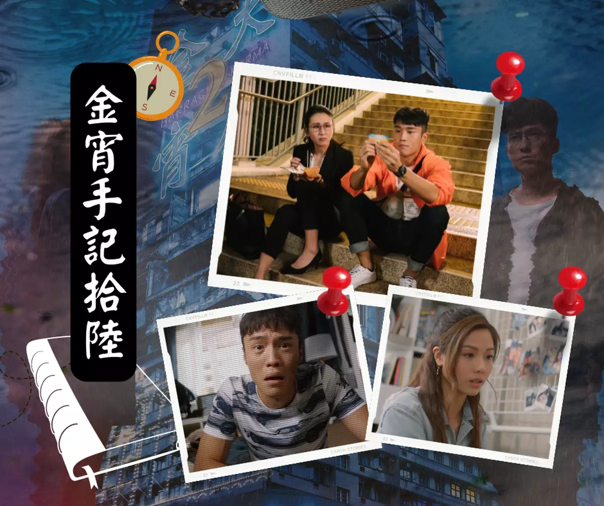 霸戲哥之日常#153 │ 金宵手記拾陸：真相