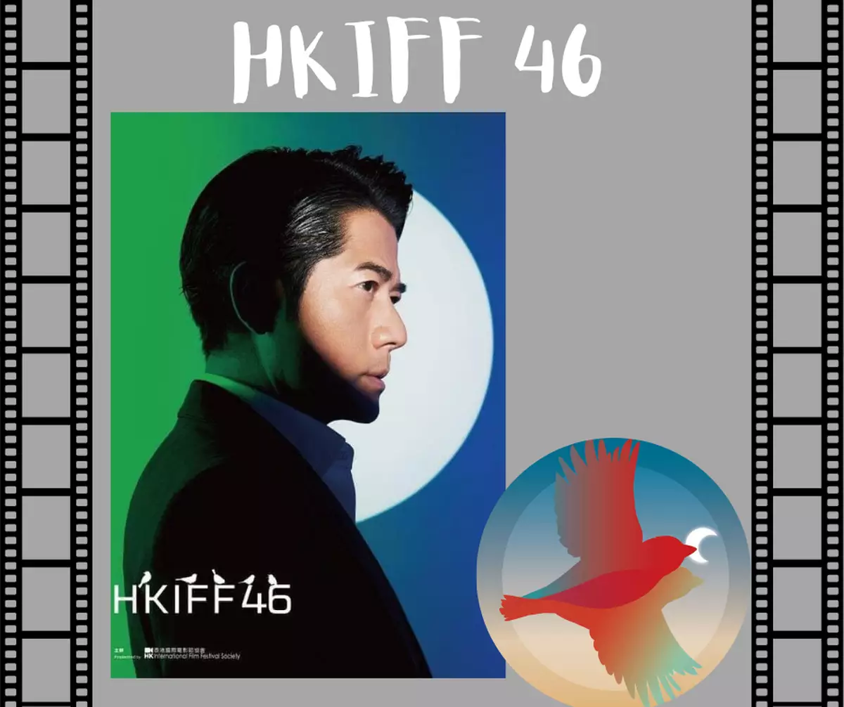 霸戲哥之日常#145 │ HKIFF