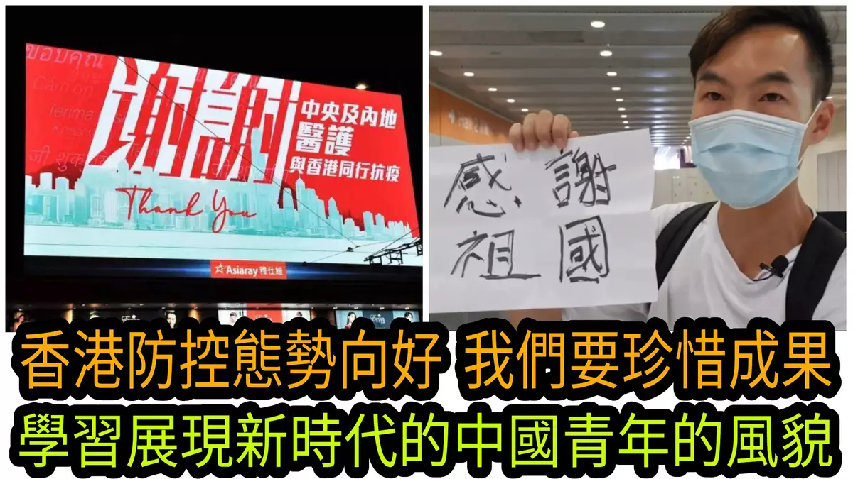 香港防控態勢向好 我們要珍惜成果 學習展現新時代的中國青年的風貌