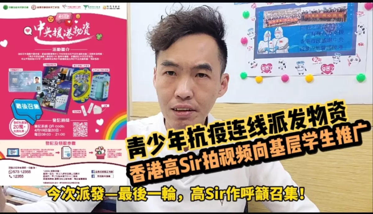 高Sir拍視頻向基層學生推廣青少年抗疫連線中央援港物資派發活動