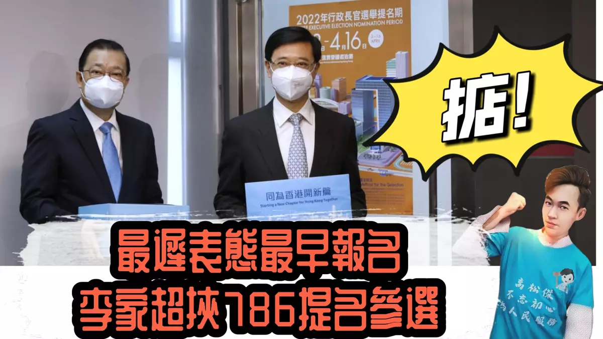 最遲表態最早報名 李家超挾786提名參選