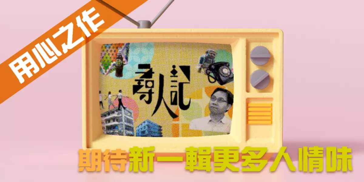 《尋人記》用心之作 期待新一輯更多人情味