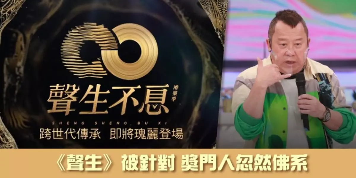 《聲生》被針對 獎門人忽然佛系