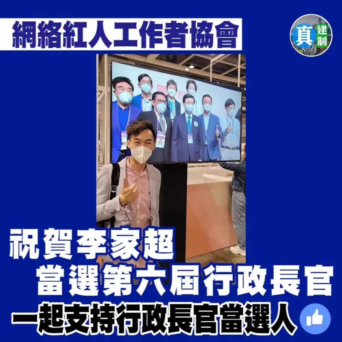 網絡紅人工作者協會主席高松傑祝賀李家超先生當選第六屆行政長官