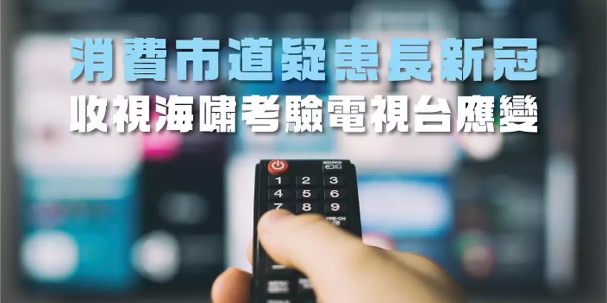 消費市道疑患長新冠 收視海嘯考驗電視台應變