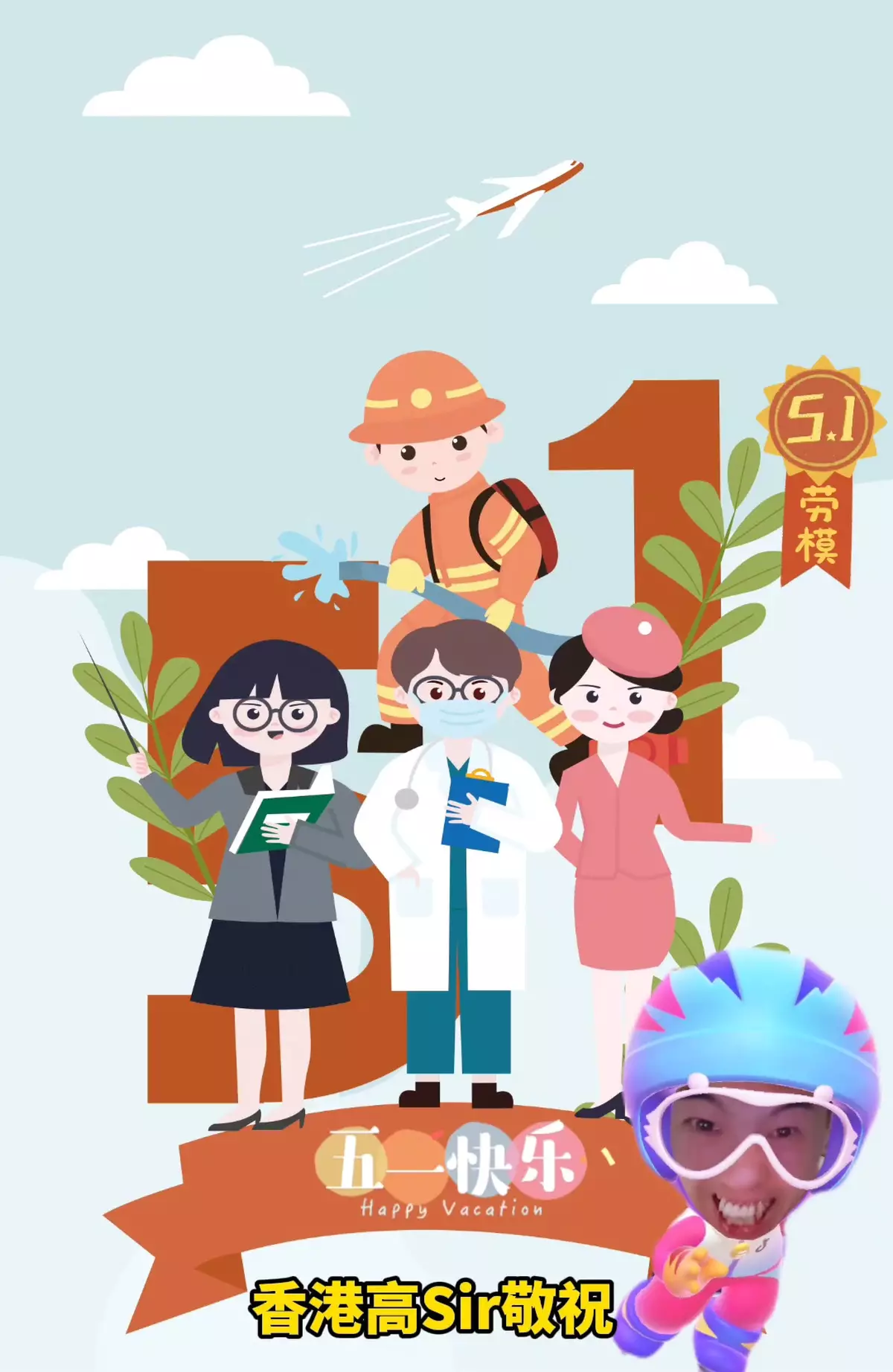 香港高Sir。五一勞動者說：致敬平凡，致敬奮斗者!