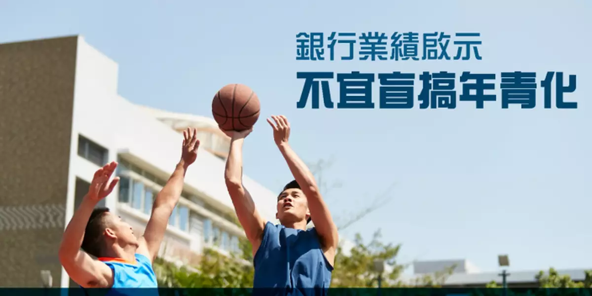 銀行業績啟示 不宜盲搞年青化