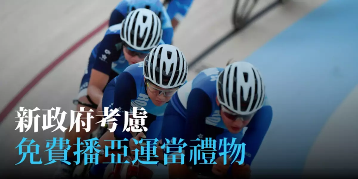 新政府考慮免費播亞運當禮物