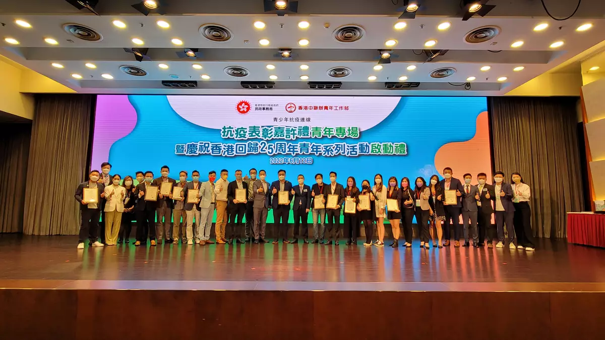 抗疫表彰嘉許禮青年專場暨慶祝香港回歸25周年青年系列活動啟動禮
