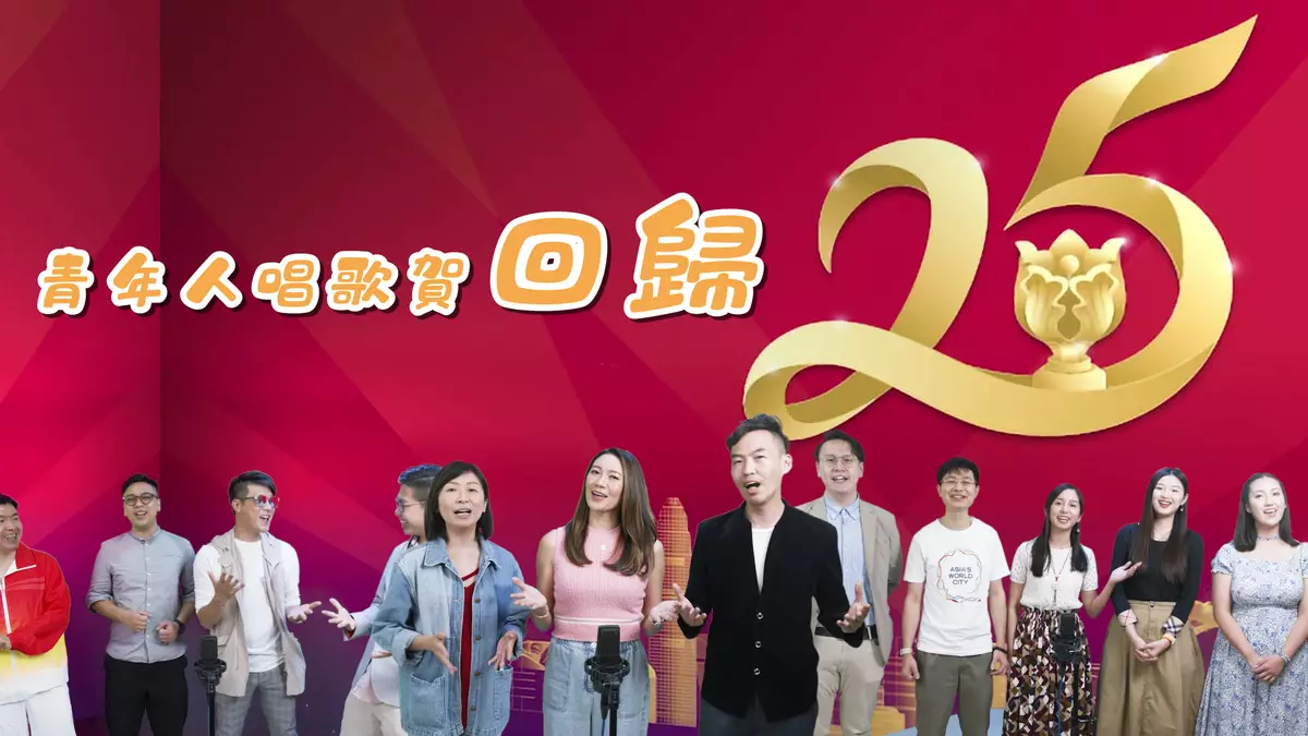 KOL譜新曲 與香港各界基層青年高唱《青年人唱歌賀回歸》慶祝香港特別行政區成立25周年