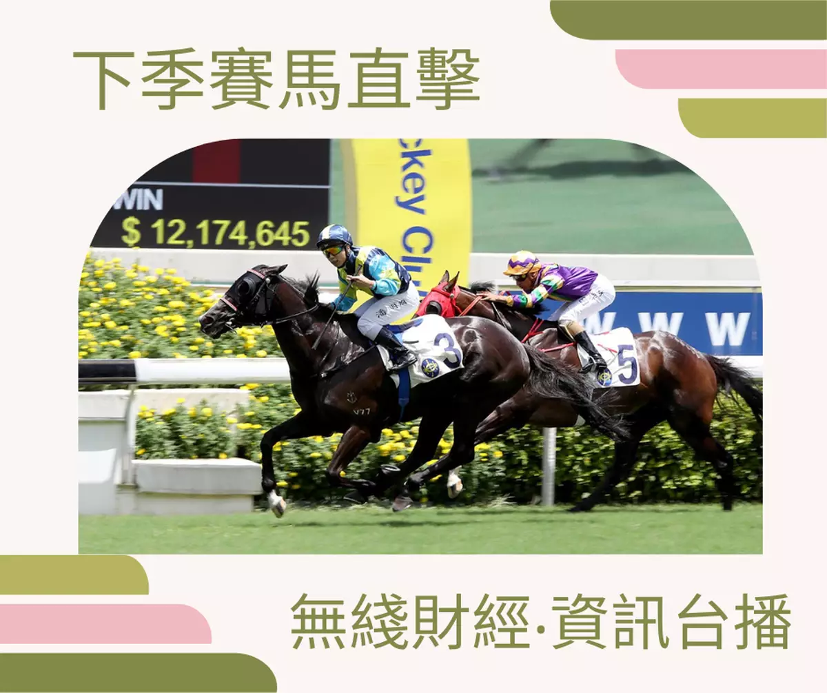 霸戲哥之日常#318｜ 賽馬台