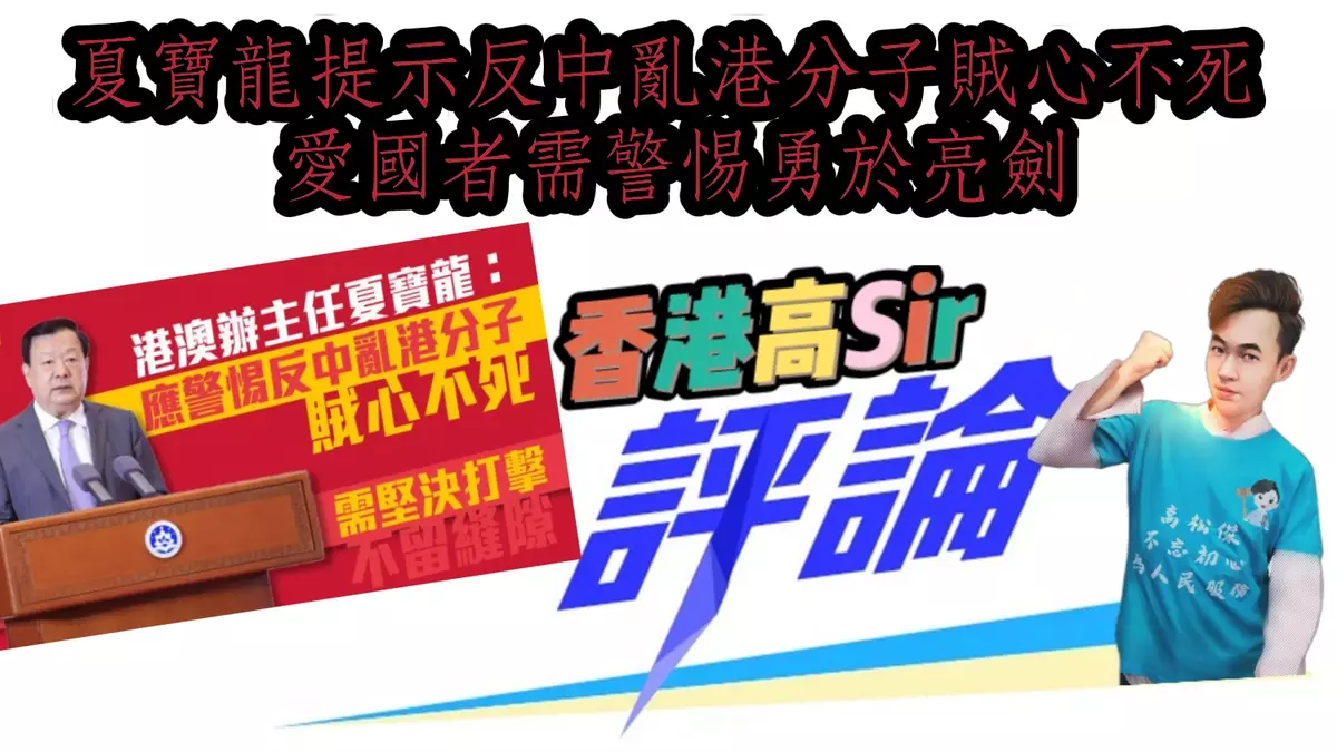 夏寶龍提示反中亂港分子賊心不死 愛國者需警惕勇於亮劍