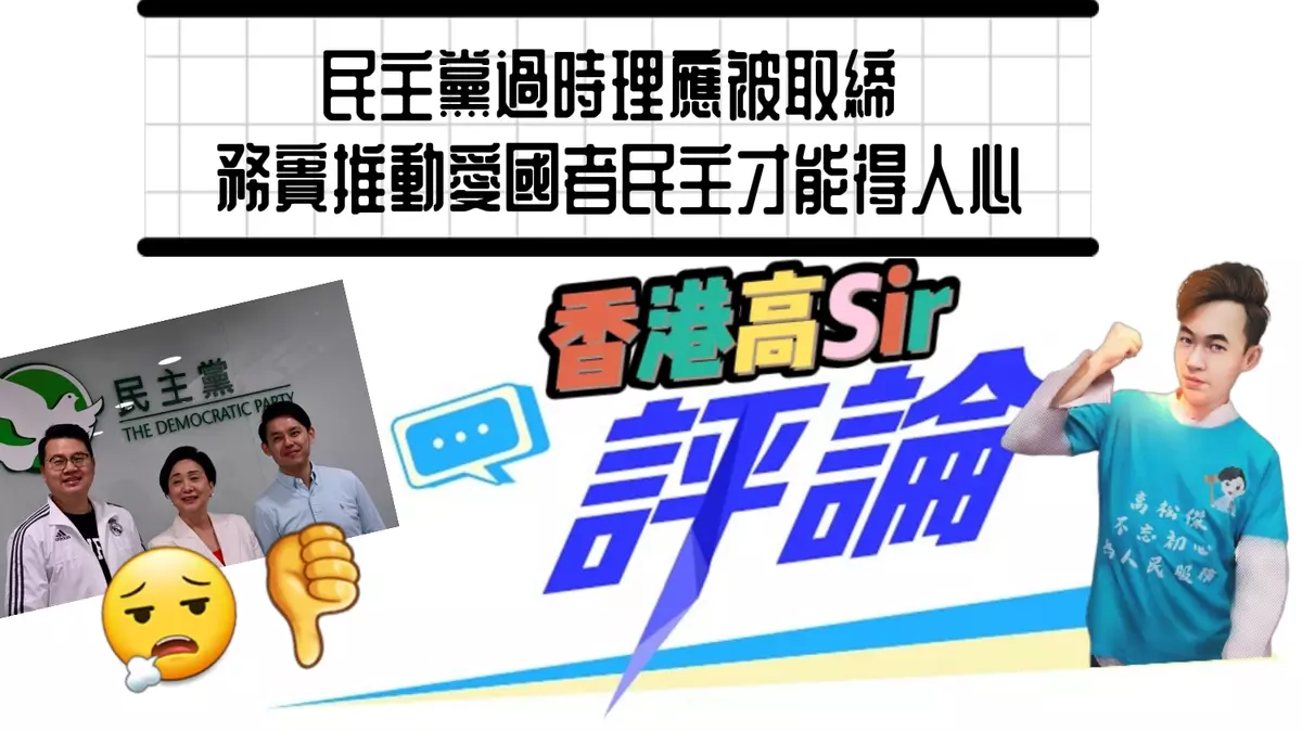 民主黨過時理應被取締 務實推動愛國者民主才能得人心