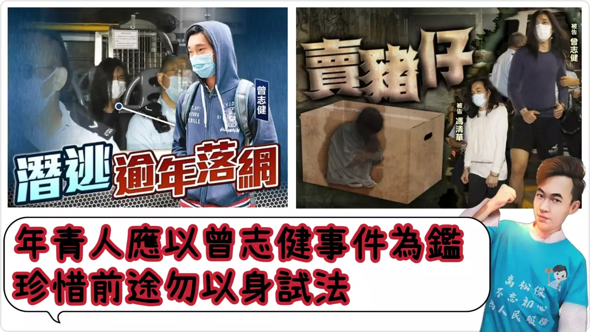 年青人應以曾志健事件為鑑 珍惜前途勿以身試法