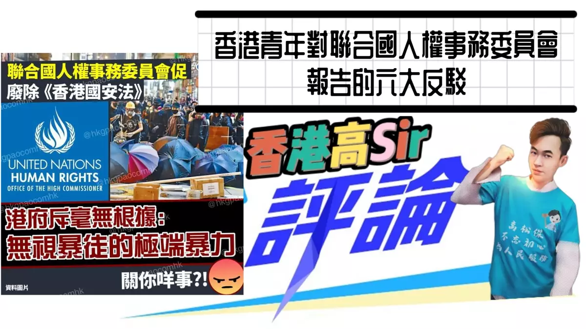 香港青年對聯合國人權事務委員會報告的六大反駁