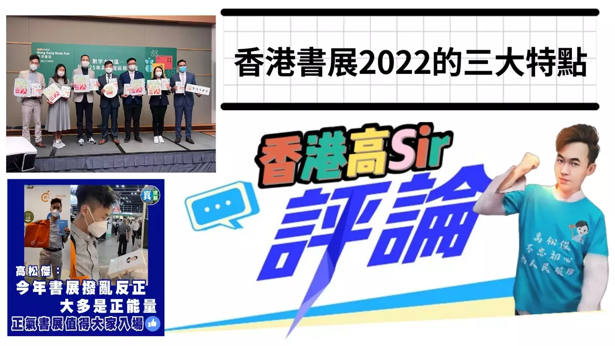 香港書展2022的三大特點