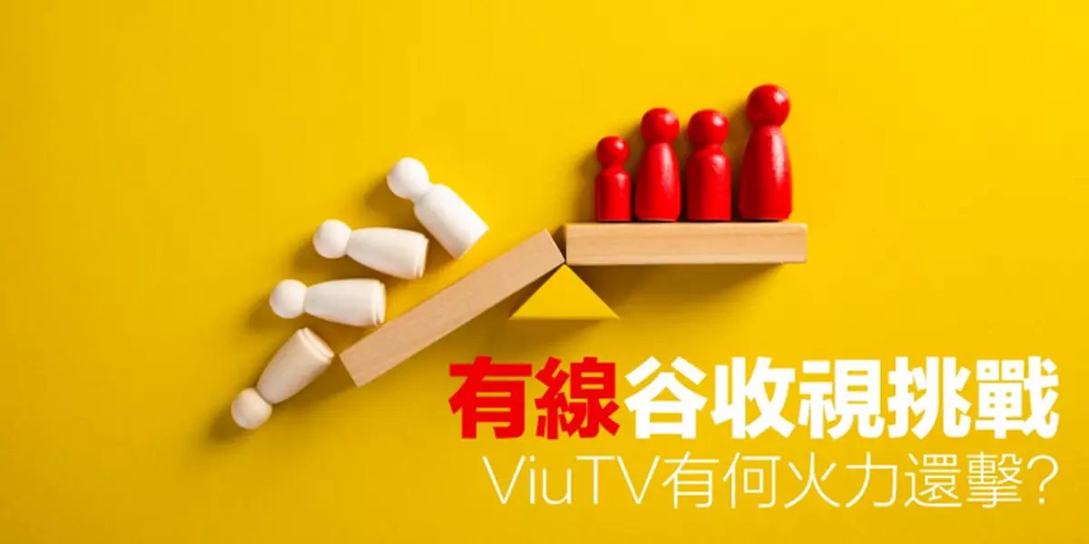 有線谷收視挑戰 ViuTV有何火力還擊