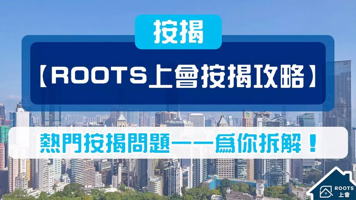 ROOTS上會按揭攻略大全