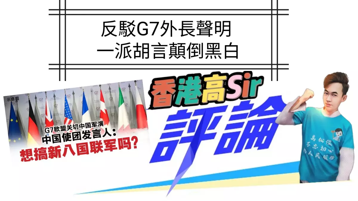 高松傑：反駁G7外長聲明 一派胡言顛倒黑白