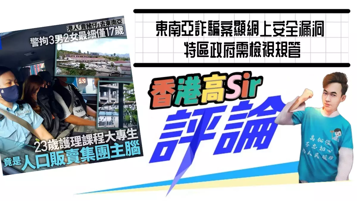 東南亞詐騙案顯網上安全漏洞 特區政府需檢視規管