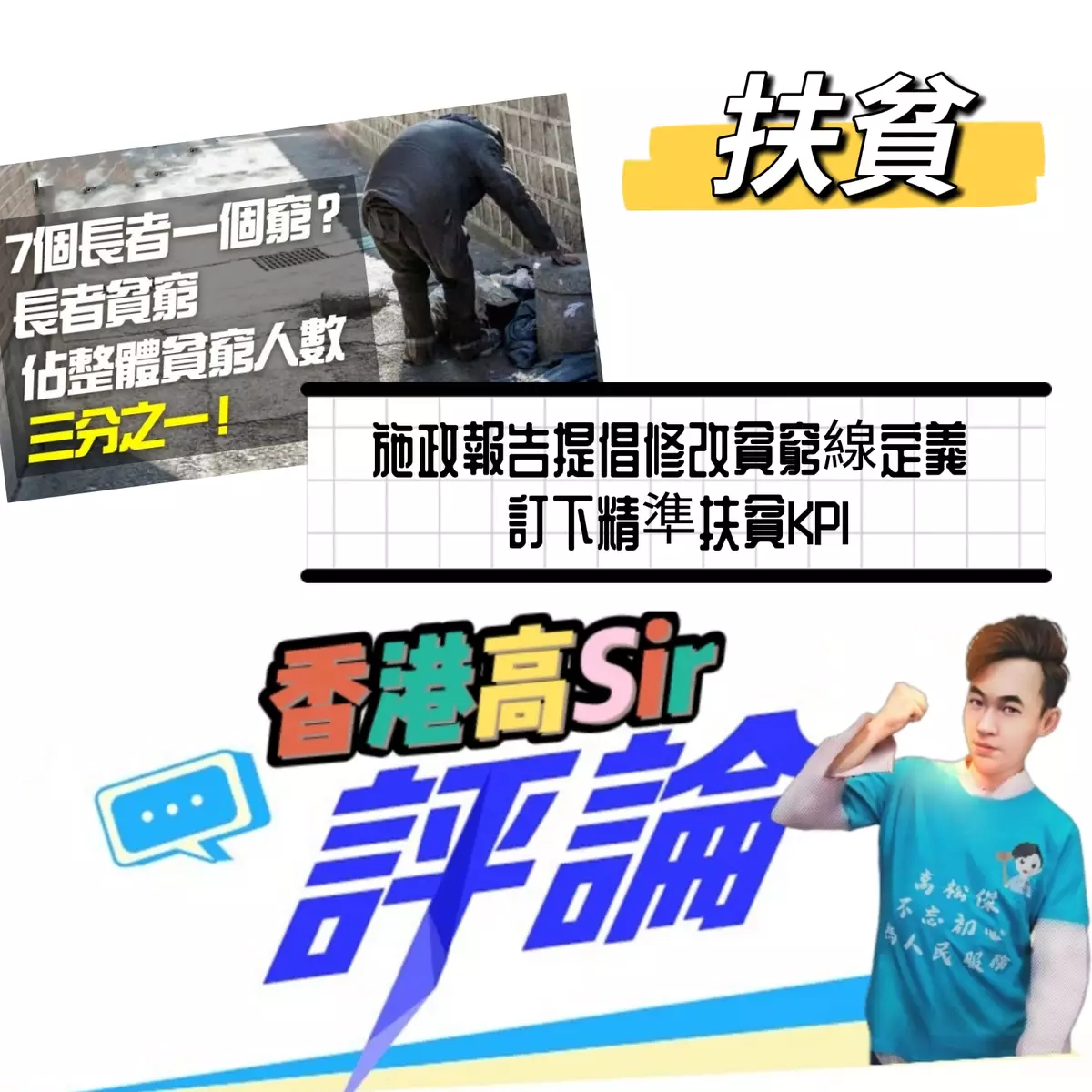 施政報告提倡修改貧窮線定義 訂下精準扶貧KPl