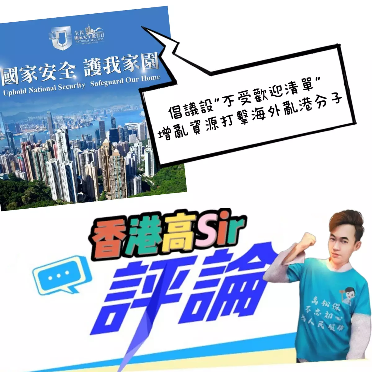 倡議設"不受歡迎清單" 增資源打擊海外亂港分子