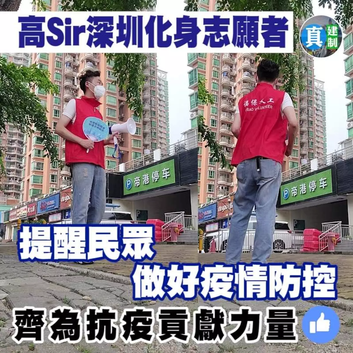 高Sir深圳化身志願者 提醒民眾做好疫情防控