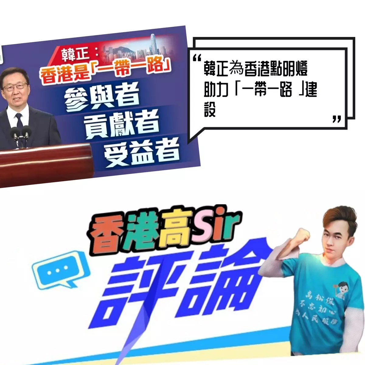 韓正為香港點明燈 助力「一帶一路」建設