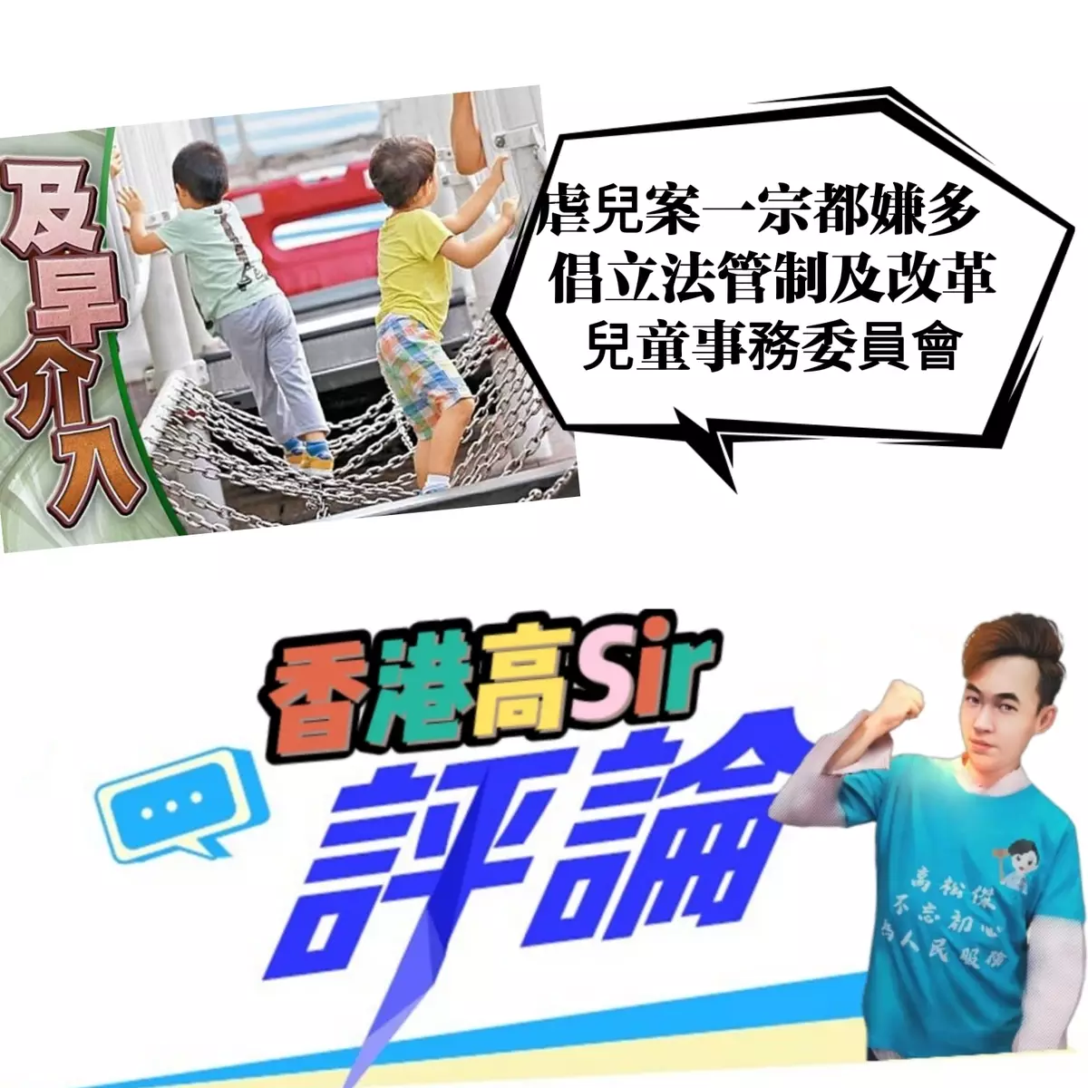 虐兒案一宗都嫌多 倡立法管制及改革兒童事務委員會