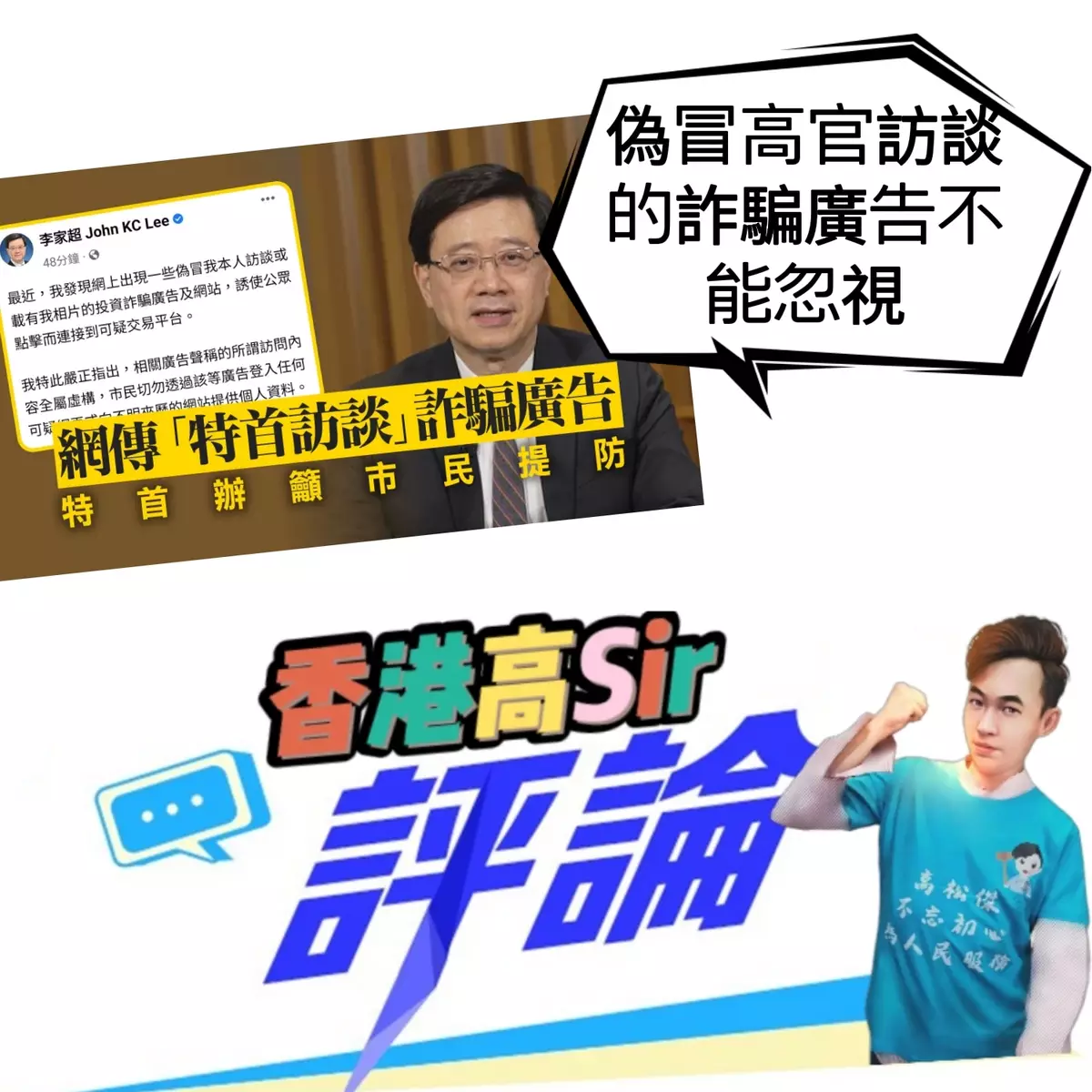 偽冒高官訪談的詐騙廣告不能忽視