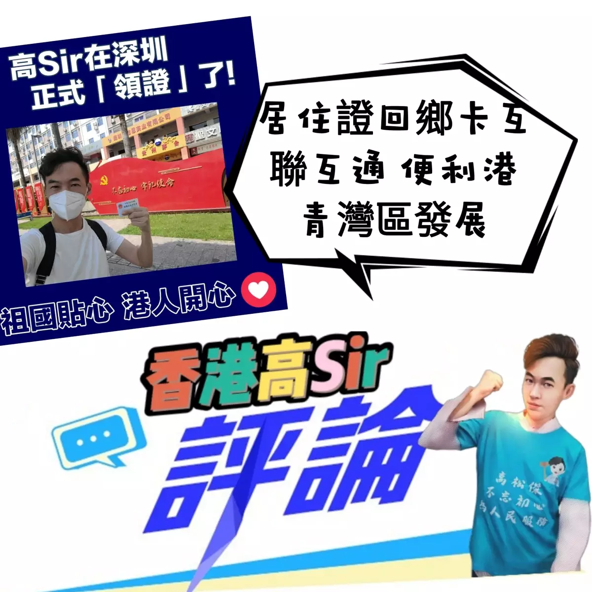 居住證回鄉卡互聯互通 便利港青灣區發展