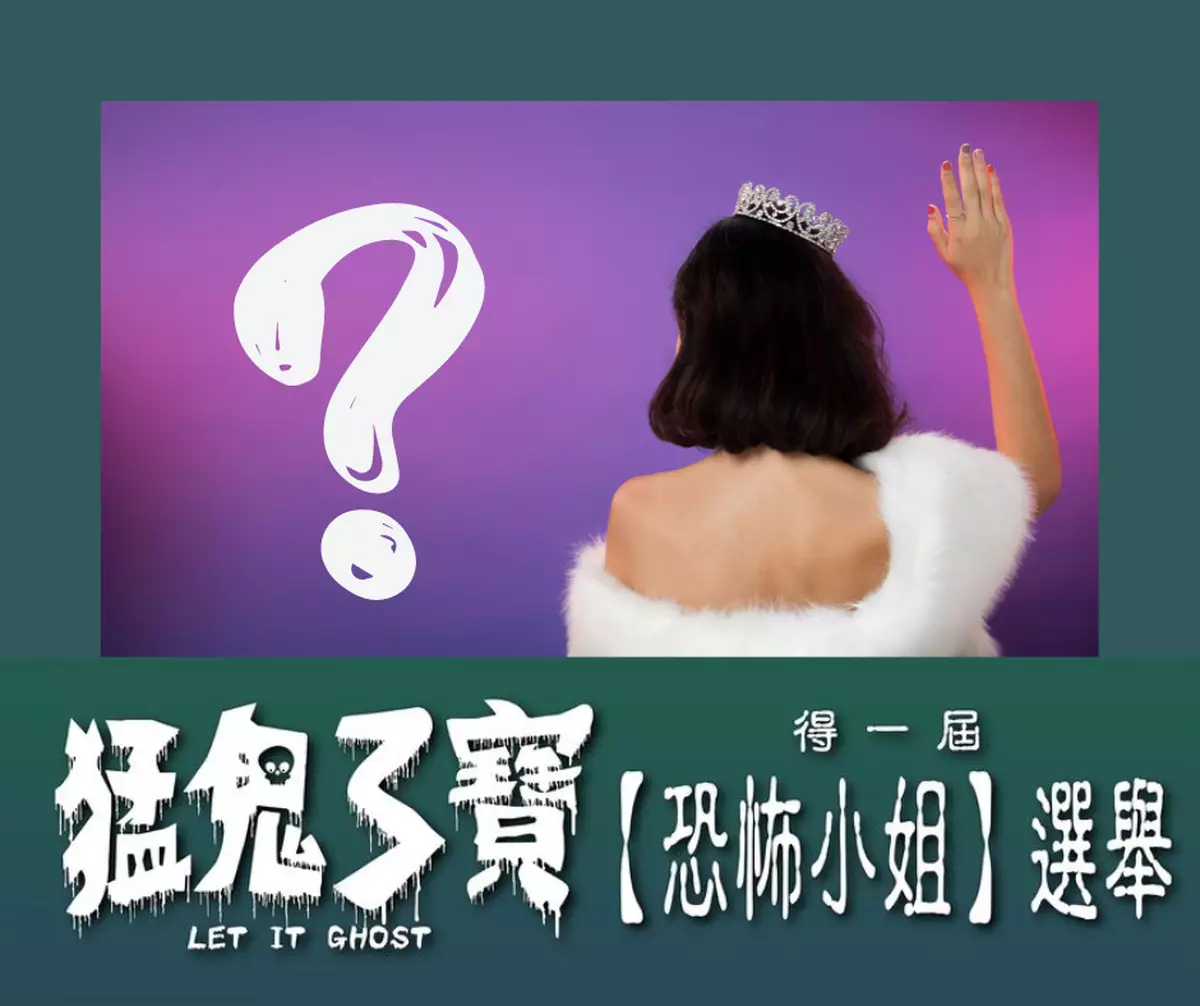 霸戲哥之日常#448｜ 恐佈小姐選舉